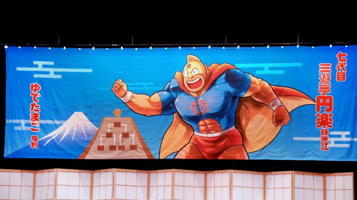 【芸能】三遊亭円楽の襲名披露興行に「キン肉マン」登場！６代目との意外な縁明かす