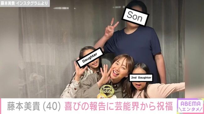 【芸能】藤本美貴、40歳の誕生日を迎え子どもたちとの写真公開 芸能界やファンからも祝福の声