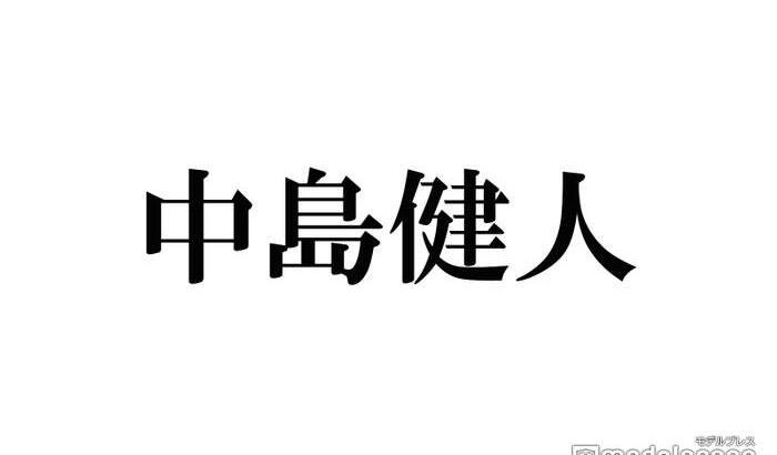 【芸能】中島健人「ぽかぽか」出演イケメン俳優と同じ小学校だった 芸能界入り16年で「初めて」