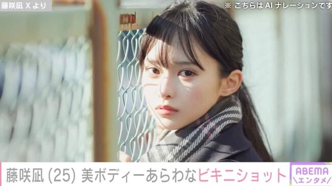【芸能】“AI級美少女”で2児の母・藤咲凪（25）美ボディーあらわなビキニショットに絶賛の声｢美意識が高い｣