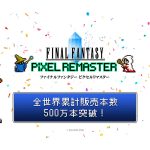 【FF】『ファイナルファンタジー』シリーズ累計販売本数が2億本を突破　第1作発売から約40年