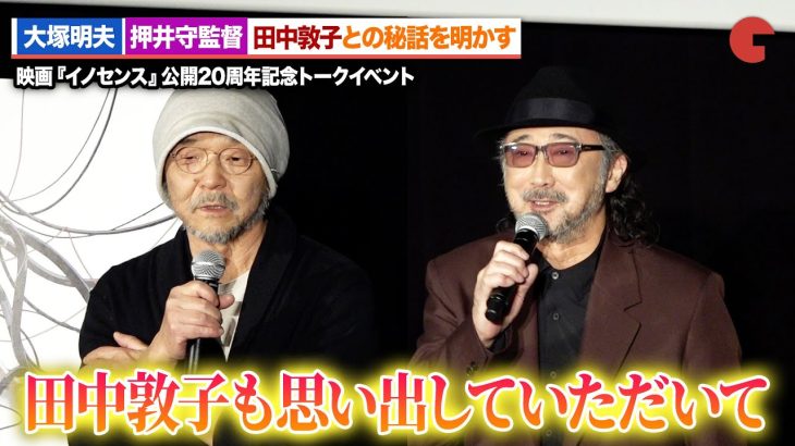 【映画】押井守監督『イノセンス』続編の可能性に言及「やり残したことが一つだけある」田中敦子さんの思い出話も