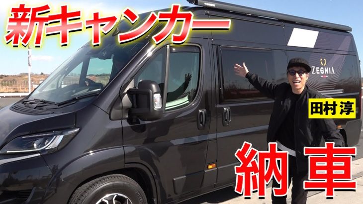 【芸能】ロンブー田村淳、“大きな”キャンピングカー納車 機能満載の内・外装を公開「男のロマン」「やっぱりデュカト最高」
