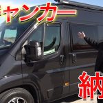 ロンブー田村淳のキャンピングカー納車日記：夢のデュカト、全貌公開！