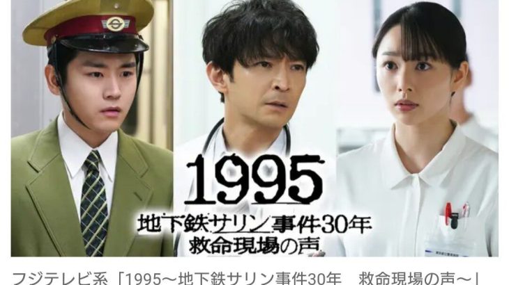 【テレビ】フジテレビが『地下鉄サリン事件』をドラマ化！　津田健次郎、桜井日奈子、泉澤祐希が救命活動の医師ら熱演…　発生から30年