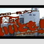 【芸能】「笑っていいとも！」終了後にまずやったこと、タモリ「もう、ざまぁみろ！って」