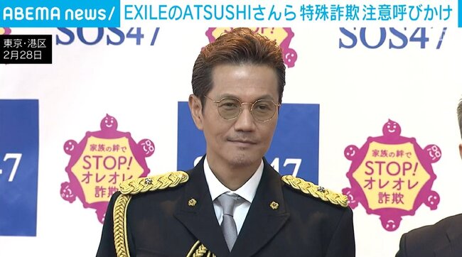 EXILEのATSUSHIさんら 特殊詐欺への注意呼びかけ