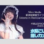ロリータ系アイドル『Alice Stella』水梨こい解雇『Alice Stella』水梨こいを解雇「度重なる重大な規約違反」　