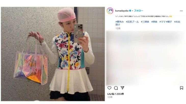 【芸能】熊田曜子の区民プール投稿が物議…　ネットで指摘されたマナー違反「自撮りだろうが撮影だめでしょ」　更衣室での撮影はNGか？