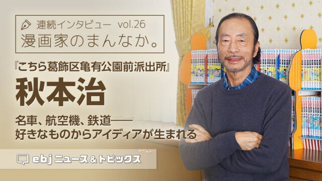 【芸能】『こち亀』作者・秋本治氏が意外なデビュー秘話明かす、「40年も続いたから驚き」