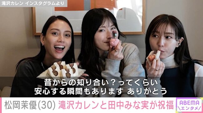 【芸能】松岡茉優の30歳誕生日を第1子妊娠中・滝沢カレン＆田中みな実が祝福