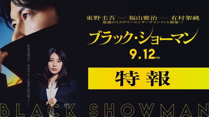 【芸能】東野圭吾×福山雅治×有村架純による最強のミステリーエンターテインメント『ブラック・ショーマン』ビジュアル＆特報映像解禁、公開日は9月12日に決定