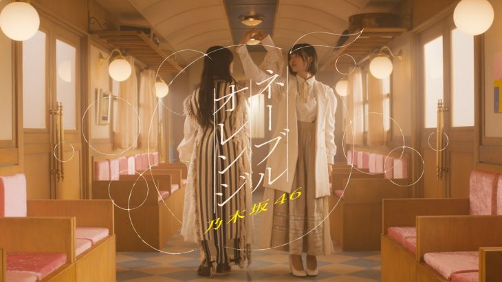 【芸能】乃木坂46「ネーブルオレンジ」PVでは 東急線の駅・ホームや車両が撮影場所に！ 電車に乗っての聖地巡礼も楽しいかも