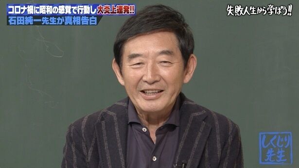 【芸能】石田純一、10年ぶりに再登壇　コロナ禍の大炎上の全真相を激白「僕の感覚と世間の感覚がズレていた」＜しくじり先生＞