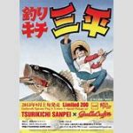 【芸能】矢口高雄漫画賞を創設　秋田魁新報社、「釣りキチ三平」などの功績たたえ募集