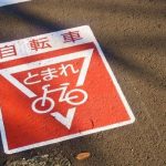 【社会】車道から速度を落とさずに歩道を通ったら違反？“自転車”の「違反しがちな道路交通法」をチェック！