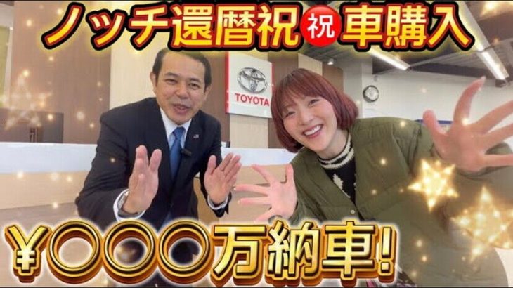 【芸能】デンジャラス・ノッチ、トヨタ車の納車を報告　個性的な車体に大満足「半端ない」