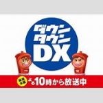 【芸能】「もう無理」の声も…『ダウンタウンDX』  MC代役に千鳥、かまいたちら人気芸人も、局内から漏れるタイムリミット