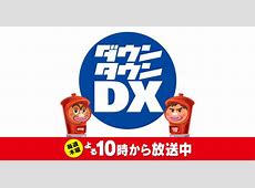 【芸能】「もう無理」の声も…『ダウンタウンDX』  MC代役に千鳥、かまいたちら人気芸人も、局内から漏れるタイムリミット