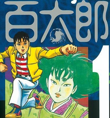 【名作】マンガ「うしろの百太郎」 つのだじろう作　人生を変えるほどの怖さ　（白熱講義）