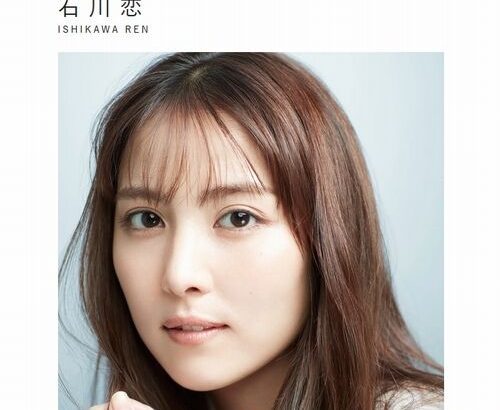 【芸能】石川恋、悩んでいると“仲良し”中条あやみが「今から行くよ！って駆けつけてくれる」