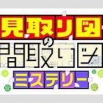 【芸能】読売テレビ『ダウンタウンDX』後枠番組に『見取り図の間取り図ミステリー』決定　7月10日から放送スタート