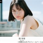 【芸能】畑芽育「初対面で得意料理聞かれるのめっちゃ嫌」、家庭的と言われるのも「超嫌だ」