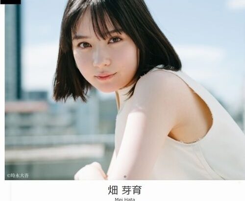 【芸能】畑芽育「初対面で得意料理聞かれるのめっちゃ嫌」、家庭的と言われるのも「超嫌だ」