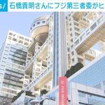 【芸能】石橋貴明さんにフジ第三者委がヒアリング打診