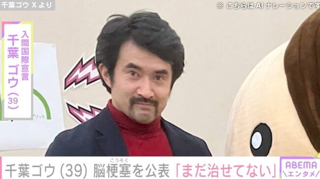 【芸能】入間国際宣言・千葉ゴウ、脳梗塞を公表「まだ治せてないし失語症ですわ！」なすなかにし・那須もエール
