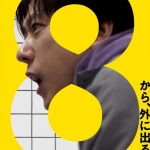 【芸能】二宮和也、初のカンヌへ！　映画『８番出口』正式招待決定「一度は立ってみたい場所」