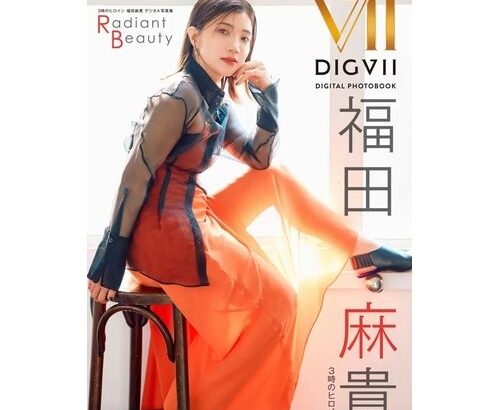 【芸能】“芸人・福田麻貴”ではない3時のヒロイン・福田麻貴の写真集