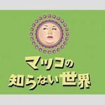 【芸能】マツコ番組「40代からの婚活」反響「年収300万円42歳男性、25歳宮崎あおいが理想」相談に専門家バッサリ「だから結婚できない」