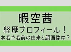 【朗報】暇空茜さん、書類送検されたってマジ！？これどないなってんねん！