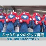 【社会】関西万博・ミャクミャク人気急上昇　辛坊治郎氏「いつからこんなに人気に？ミッキーか？！」と驚きの声