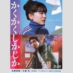 【映画】『かくかくしかじか』 公開初日から空席祭り
