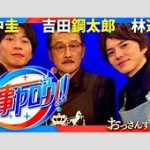 【芸能】田中圭　永野芽郁との不倫報道後に『家事ヤロウ！！！』出演回放送も、視聴者が目撃した“異様な姿”