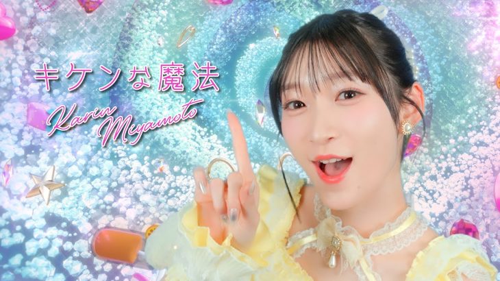 宮本佳林の新曲、まさかの歌詞に驚愕！これやばいやろがい！