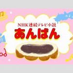 【ドラマ】『あんぱん』 主人公が結婚することになったというのに、まるで祝福できないよ