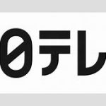 【テレビ】日テレ社長　活動終了発表の嵐に「特別な存在。一緒に歩んでこられたことに感謝」　特番オファーに意欲「やりたい」