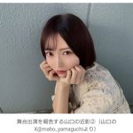 【芸能】元NGT48・山口真帆「帰ってきました！」　久しぶりの報告にファン歓喜「やったー！」「え！マジですか!?」