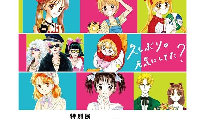 【芸能】現役バリバリの人も…90年代『りぼん』黄金期の漫画家たちの「気になるその後」