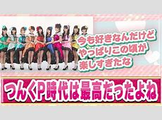 ハロプロアイドルが激しいダンスと生歌を両立できる理由