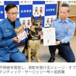 【兵庫】警官が探せなかった行方不明男性、警察犬が1時間で発見 「サージェリー号」に感謝状