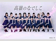 【大悲報】新沼希空さんを巡る事件、男バレした高嶺のなでしこメンバーがヤバい件