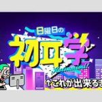 【芸能】TBS「日曜日の初耳学」2月9日の放送内容を謝罪「ドラマのシーン、アドリブであるかのように紹介」脚本家の北川悦吏子さんが疑問視