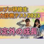 今年の研修生実力診断テストがつまらない！？その理由を徹底解説