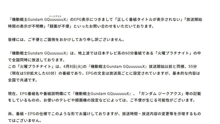 【芸能】バンダイナムコ、「ガンダムジークアクス」地上波「上田と女」“抱き合わせ放送”を謝罪　「録画が不便」などの声相次ぐ