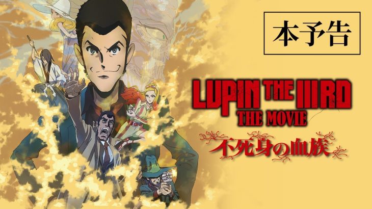 【映画】「ルパン三世」劇場アニメ「LUPIN THE IIIRD THE MOVIE 不死身の血族」、片岡愛之助と森川葵がゲスト声優に　本予告公開
