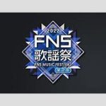 【テレビ】フジ『FNS歌謡祭 夏』放送決定…　春は中止　司会は相葉雅紀＆井上清華が続投　7月2日に4時間半生放送